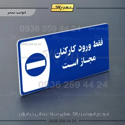 پلاک مولتی فقط ورود کارکنان مجاز است - تصویر 10